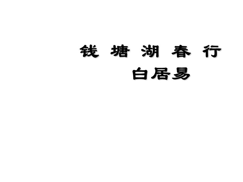 钱塘湖行(教学课件).ppt_第1页