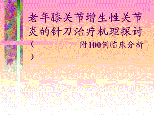 膝关节的针刀治疗.ppt