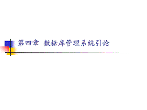 【教学课件】第四章数据库管理系统引论.ppt