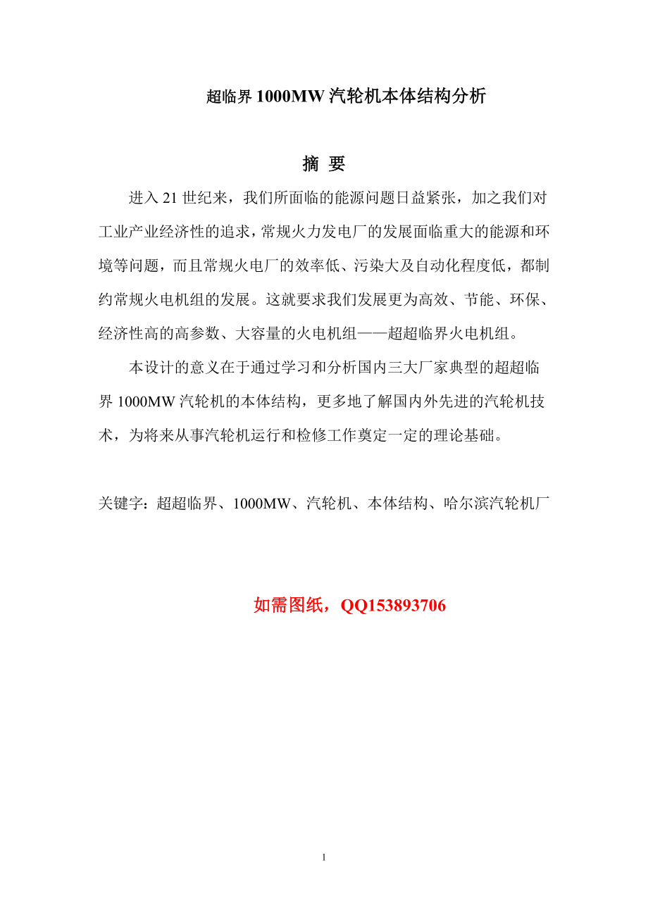 毕业设计论文超临界1000MW汽轮机本体结构分析.doc_第1页