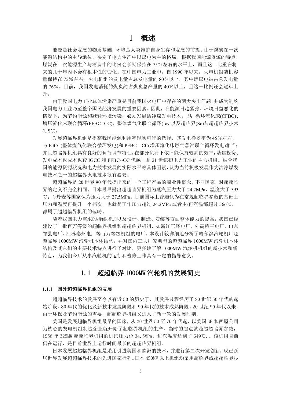 毕业设计论文超临界1000MW汽轮机本体结构分析.doc_第3页