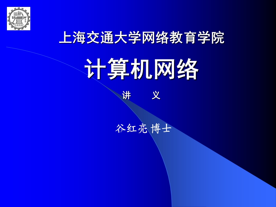 857上海交通大学网络教育学院计算机网络讲 义.ppt_第1页