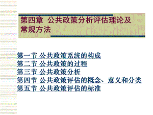 【教学课件】第四章公共政策分析评估理论及常规方法.ppt