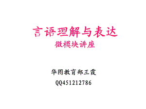 言语理解与表达微模块讲座.ppt