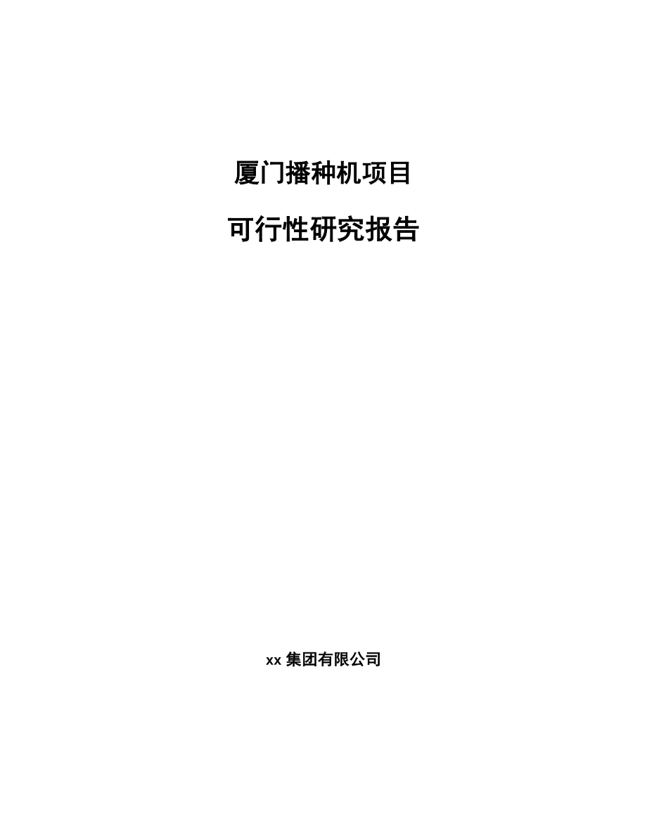 厦门播种机项目可行性研究报告范文.docx_第1页