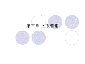 【教学课件】第三章关系营销.ppt