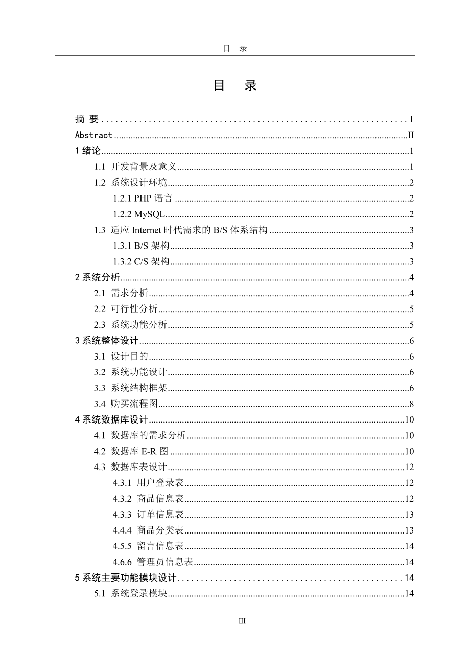 php网上商城系统毕业论文.doc_第3页