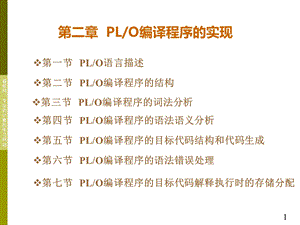 【教学课件】第二章PLO编译程序的实现.ppt