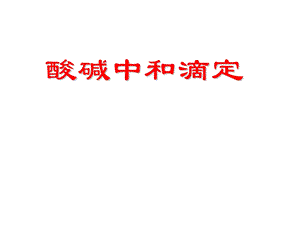 《酸碱中和滴定》ppt.ppt