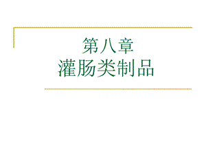 【教学课件】第八章灌肠类制品.ppt