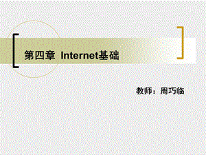 【教学课件】第四章Internet基础.ppt