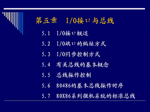 【教学课件】第五章IO接口与总线.ppt