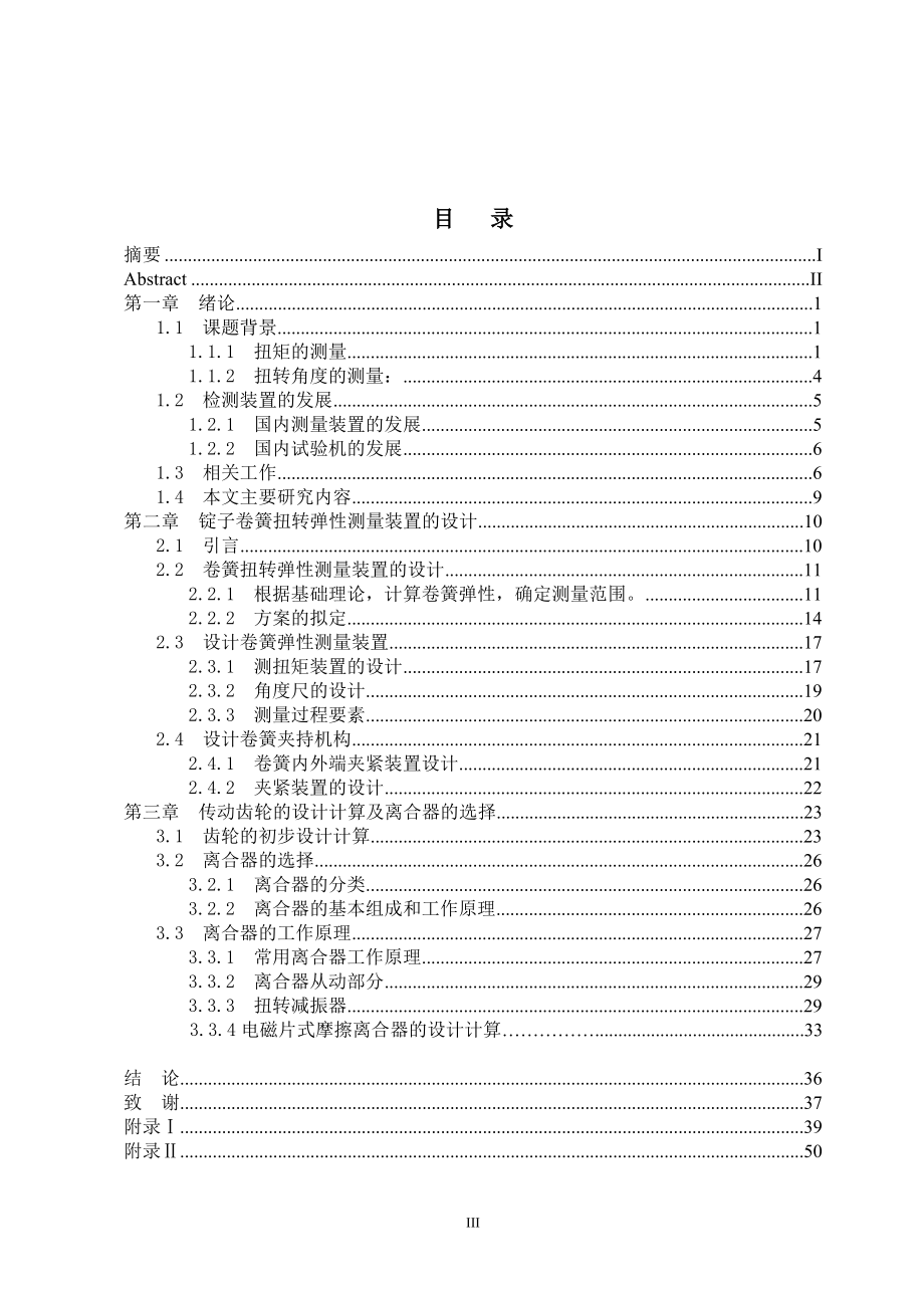 毕业设计论文锭子卷簧扭转弹性测量装置的设计全套图纸 .doc_第3页