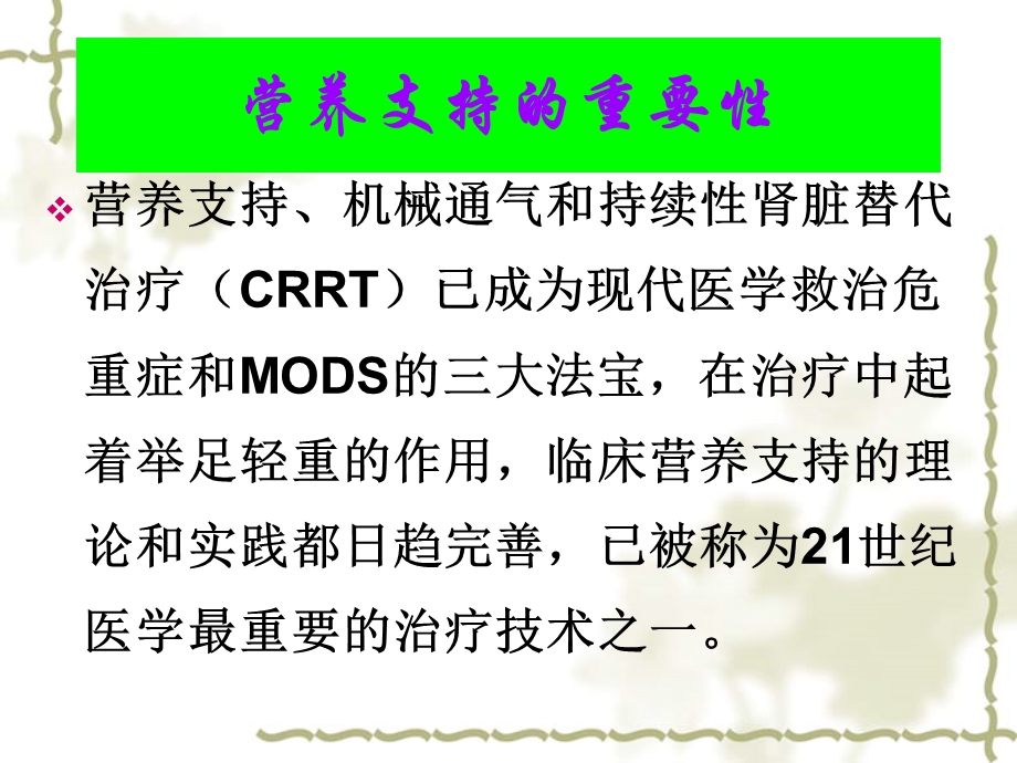 【教学课件】第十一章危重症病人的营养支持.ppt_第2页