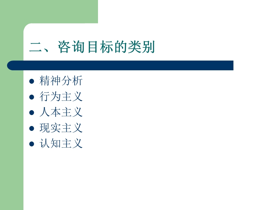 五章咨询目标的确立与咨询方案的选择.ppt_第2页