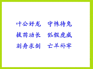 叶公好龙守株待兔拔苗助长狐假虎威刻舟求剑亡羊补牢.ppt