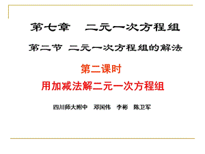 解二元一次方程组二演示文稿.ppt