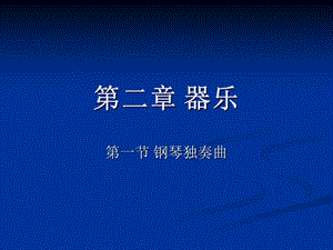 《钢琴独奏曲》PPT课件.ppt