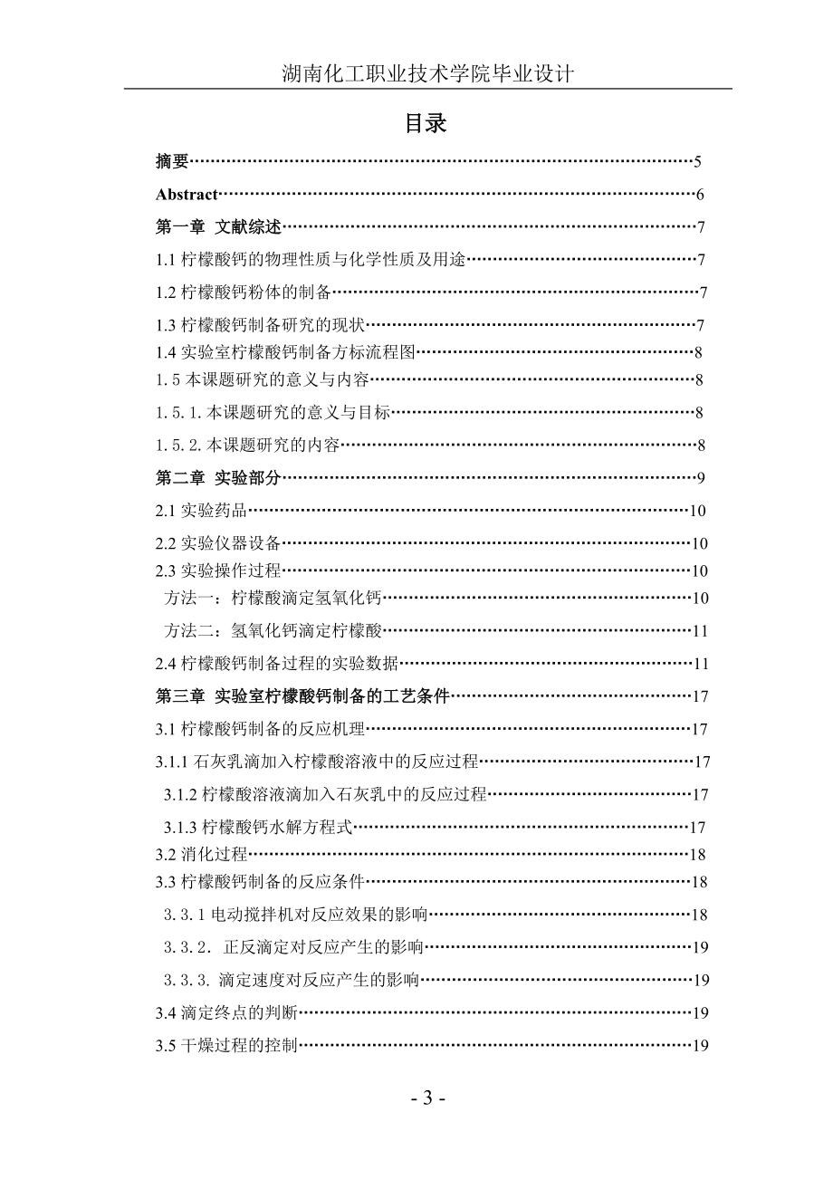 毕业设计论文实验室柠檬酸钙制备的研究.doc_第3页