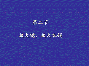 【教学课件】第二节放大镜、放大本领.ppt