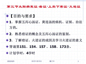 第三节太阳病变证痞证上热下寒证火逆证.ppt