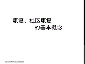 【大学课件】康复、社区康复 的基本概念.ppt