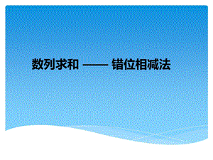 《错位相减法求和》PPT课件.ppt