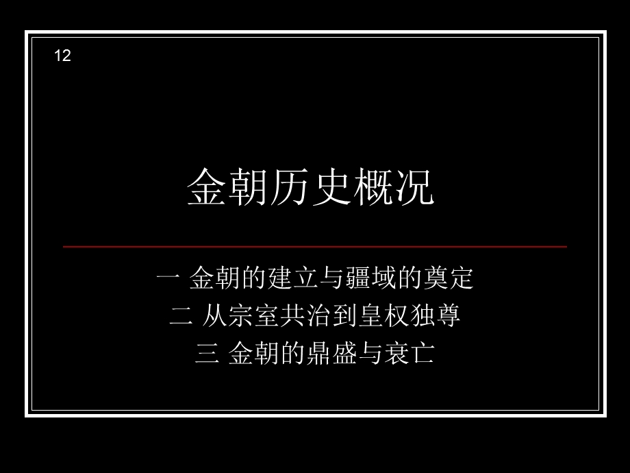 《金朝概况》PPT课件.ppt_第1页