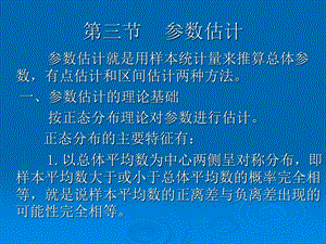 【教学课件】第三节参数估计.ppt