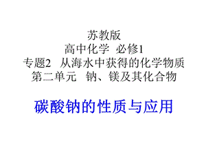 959钠、镁及其化合物碳酸钠的性质与应用.ppt