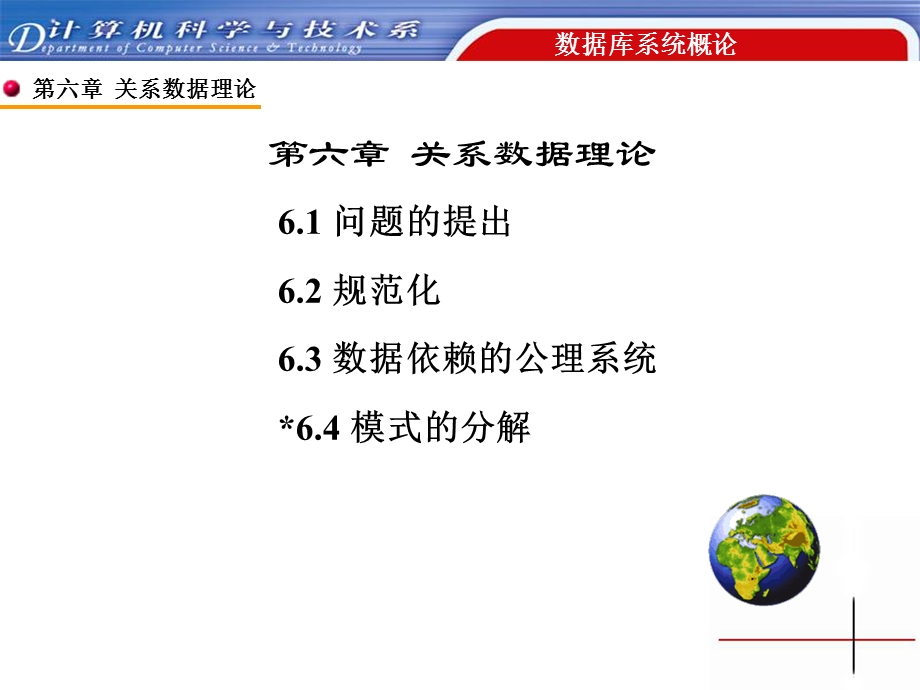 【教学课件】第六章关系数据理论.ppt_第1页