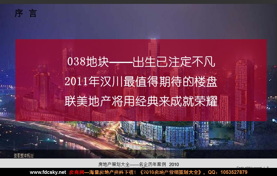 【住宅地产营销策划】8月10日汉川市G038号地块产品策划及营销推广报告.ppt_第3页