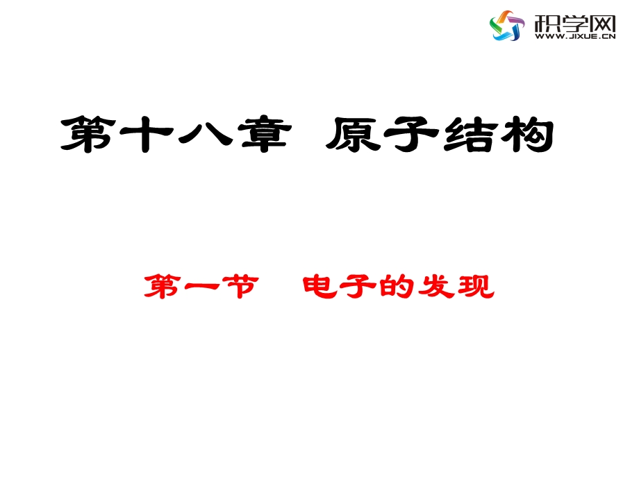 【教学课件】第十八章原子结构.ppt_第1页