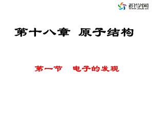 【教学课件】第十八章原子结构.ppt