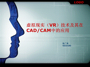 虚拟现实技术及其在CADCAM上的应用ppt课件.ppt