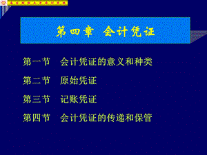 【教学课件】第四章会计凭证.ppt