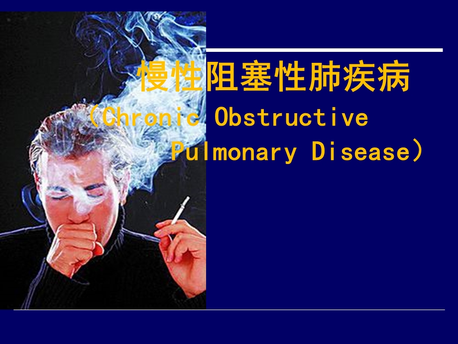 内科学慢阻肺COPD.ppt_第1页