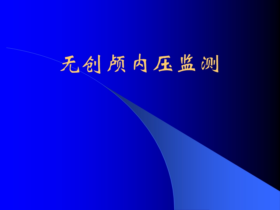 《无创颅内压监测》PPT课件.ppt_第1页