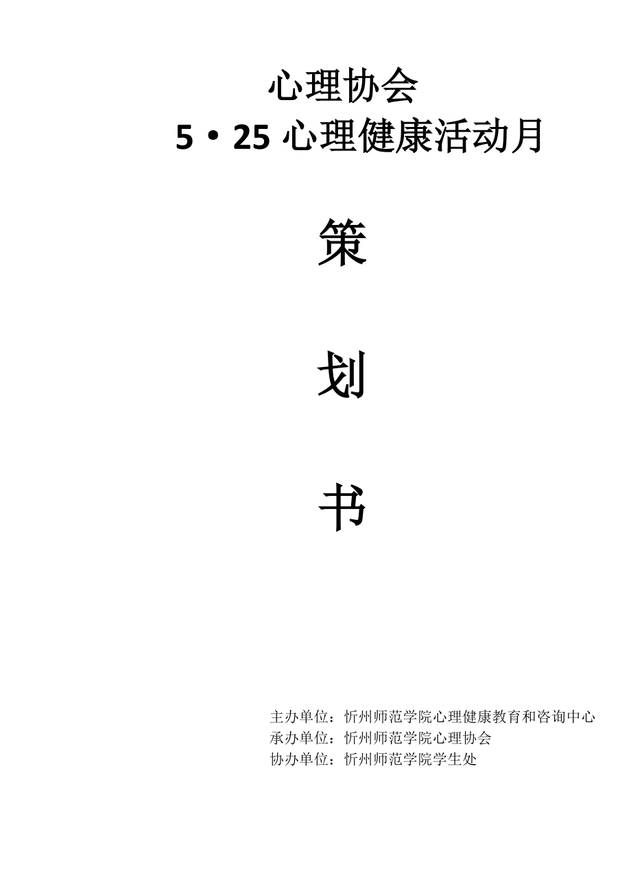 大学生心理健康活动月策划书.doc_第1页