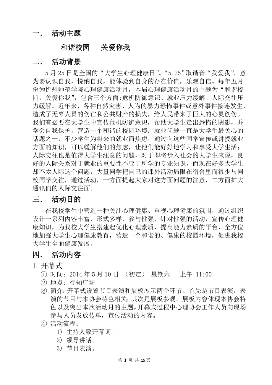 大学生心理健康活动月策划书.doc_第3页