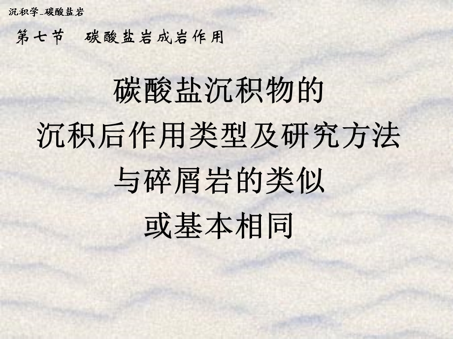 CH06D碳酸盐岩沉积后作用.ppt_第2页