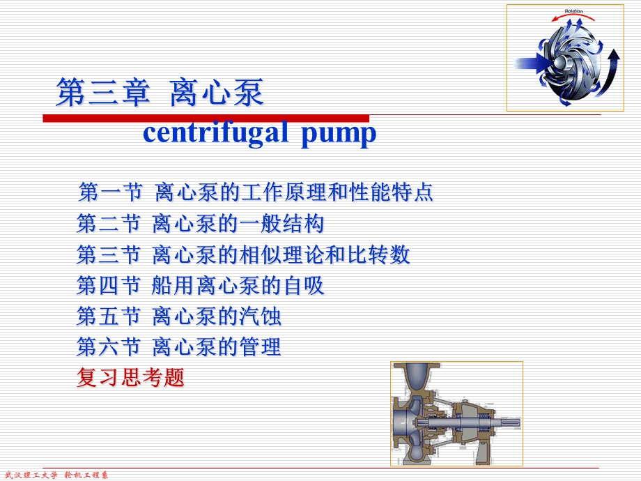 第三章离心泵centrifugalpump.ppt_第1页