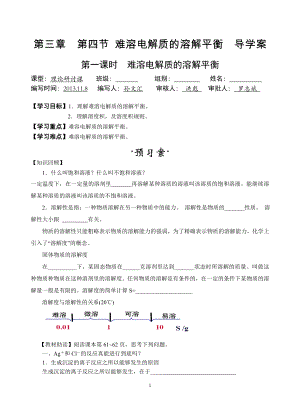 第四节难溶电解质的溶解平衡导学案两课时孙文汇.doc