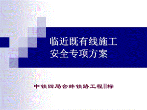 临近既有线施工安全专项方案.ppt