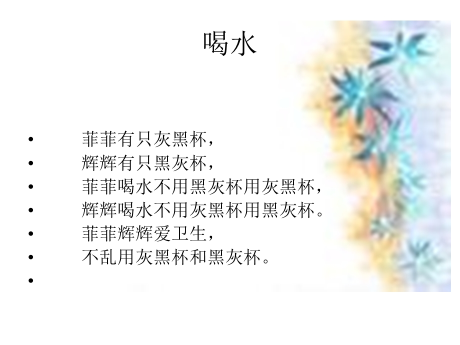 《菲菲有只灰黑杯》PPT课件.ppt_第1页