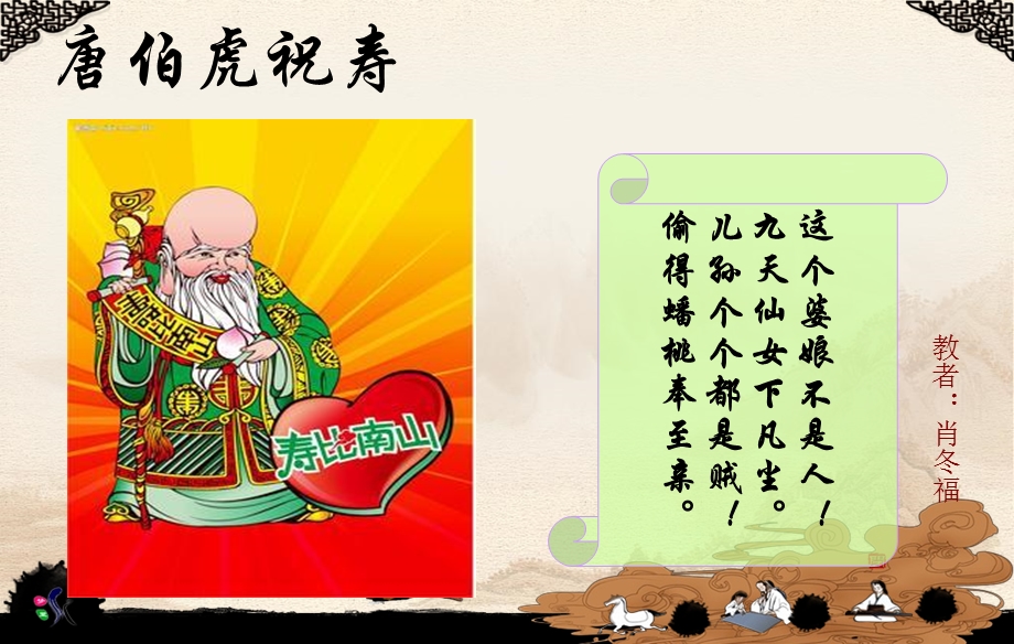 唐伯虎祝寿.ppt_第1页