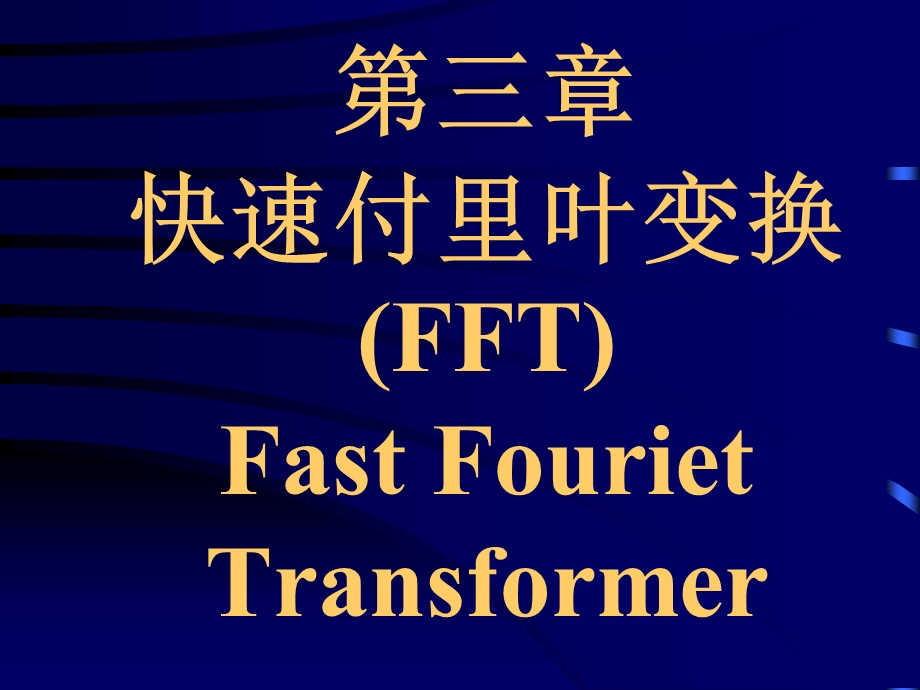 【教学课件】第三章快速付里叶变换(FFT)FastFourietTransformer.ppt_第1页