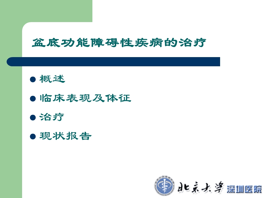 盆底功能障碍性疾病的治疗定稿.ppt_第2页