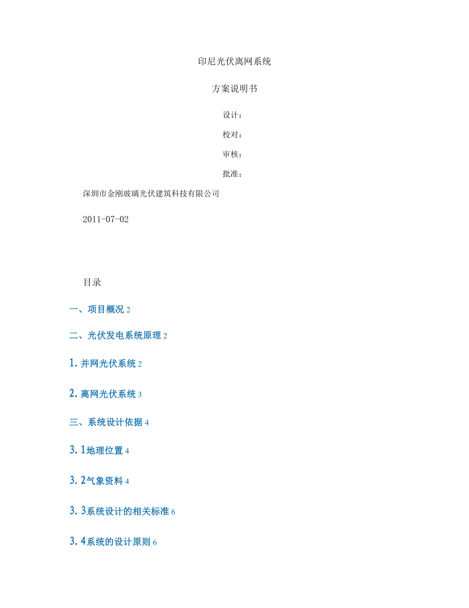 印尼离网光伏方案说明书0702.doc_第1页