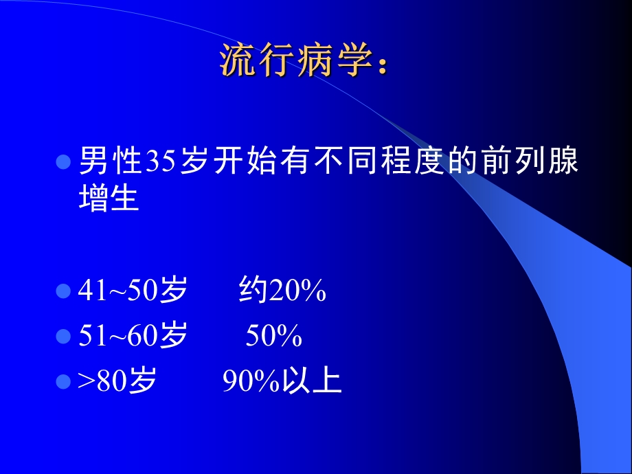 《良前列腺增生》PPT课件.ppt_第2页